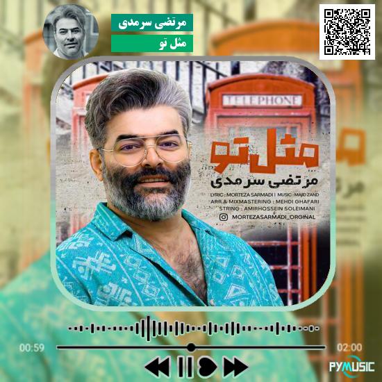 دانلود آهنگ مثل تو مرتضی سرمدی 1 دانلود آهنگ مثل تو مرتضی سرمدی